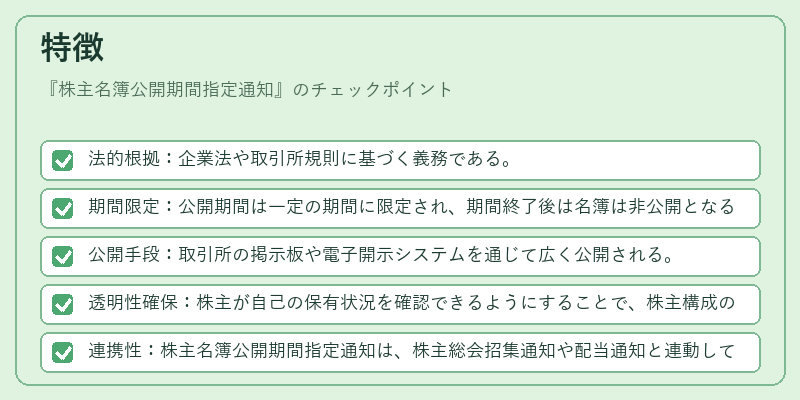 特徴（株主名簿公開期間指定通知）の図解