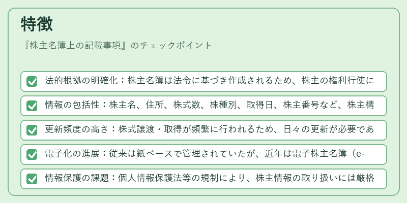 特徴（株主名簿上の記載事項）の図解