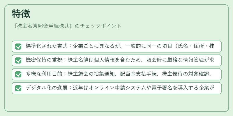 特徴(株主名簿照会手続様式)の図解