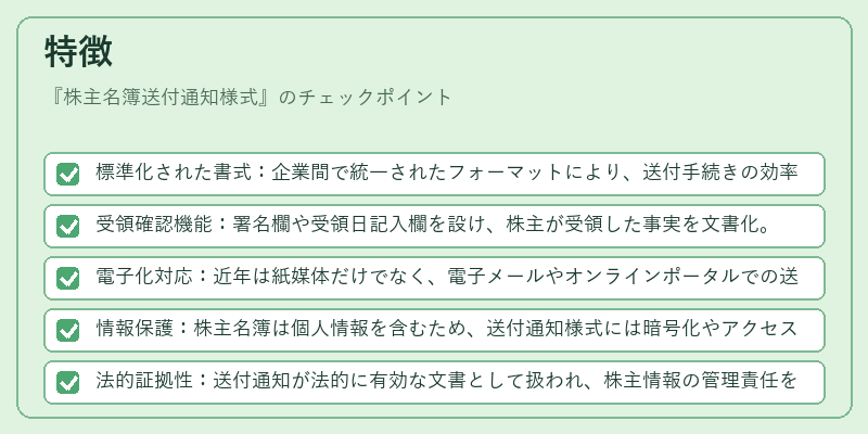 特徴（株主名簿送付通知様式）の図解