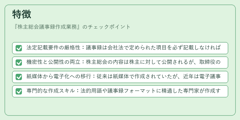 特徴（株主総会議事録作成業務）の図解
