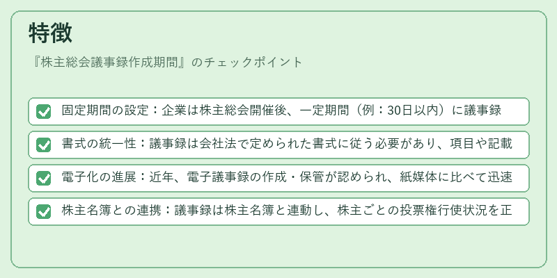 特徴（株主総会議事録作成期間）の図解