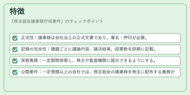 特徴（株主総会議事録作成要件）の図解