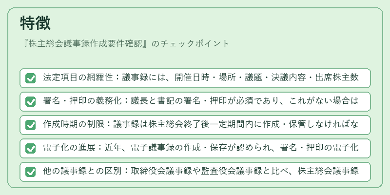 特徴(株主総会議事録作成要件確認)の図解