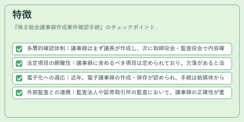 特徴（株主総会議事録作成要件確認手続）の図解