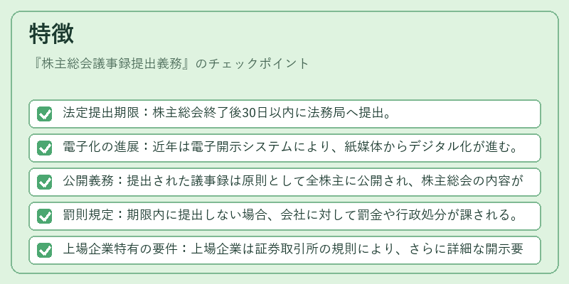 特徴(株主総会議事録提出義務)の図解