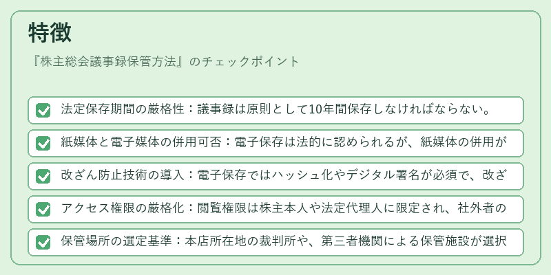 特徴（株主総会議事録保管方法）の図解