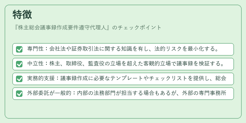 特徴（株主総会議事録作成要件遵守代理人）の図解
