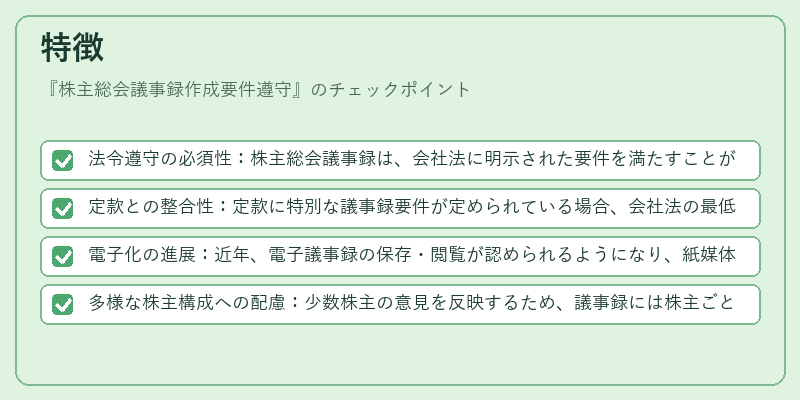特徴（株主総会議事録作成要件遵守）の図解