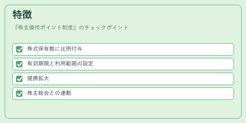 特徴（株主優待ポイント制度）の図解