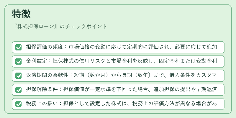 特徴（株式担保ローン）の図解