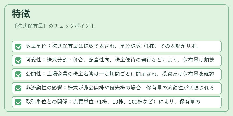 特徴（株式保有量）の図解