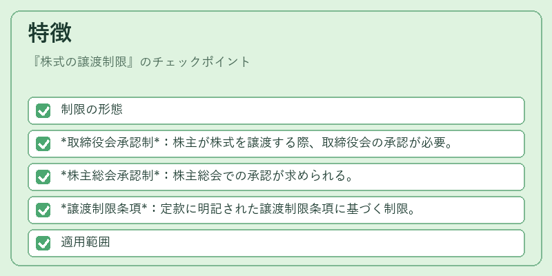 特徴(株式の譲渡制限)の図解