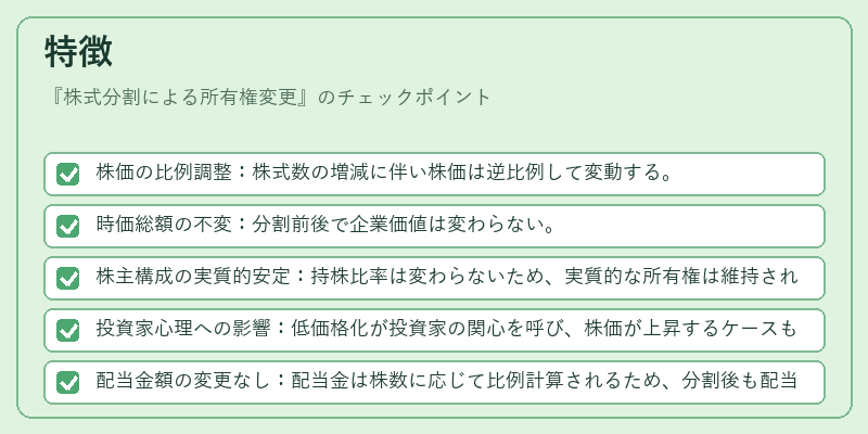 特徴(株式分割による所有権変更)の図解
