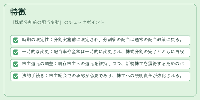 特徴（株式分割前の配当変動）の図解
