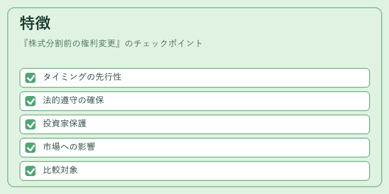 特徴(株式分割前の権利変更)の図解