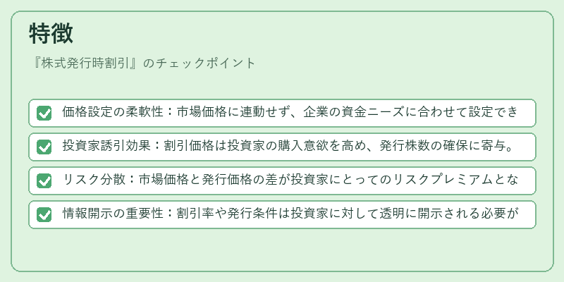 特徴（株式発行時割引）の図解