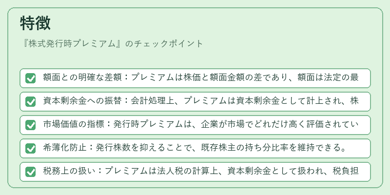 特徴(株式発行時プレミアム)の図解