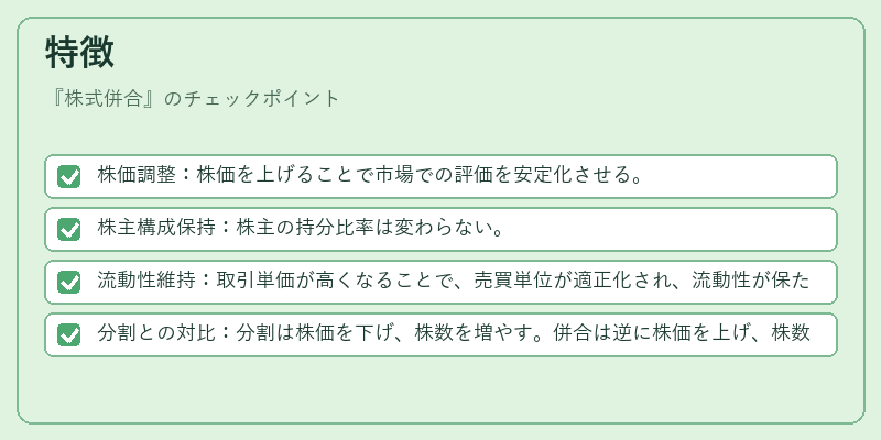 特徴（株式併合）の図解