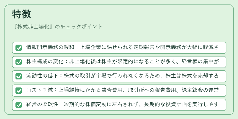 特徴（株式非上場化）の図解