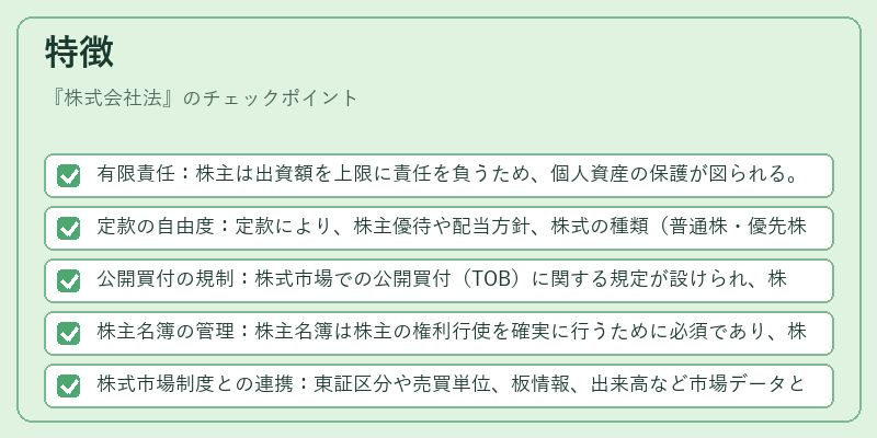 特徴（株式会社法）の図解