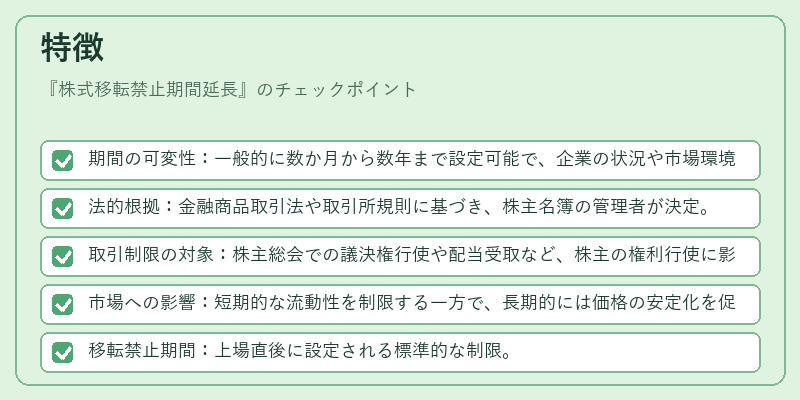 特徴(株式移転禁止期間延長)の図解