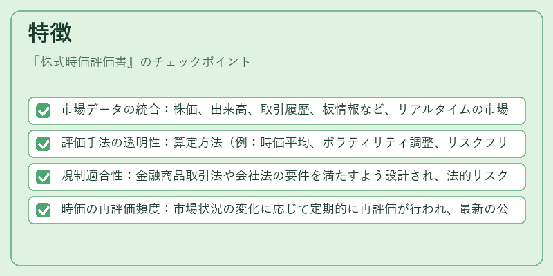 特徴（株式時価評価書）の図解