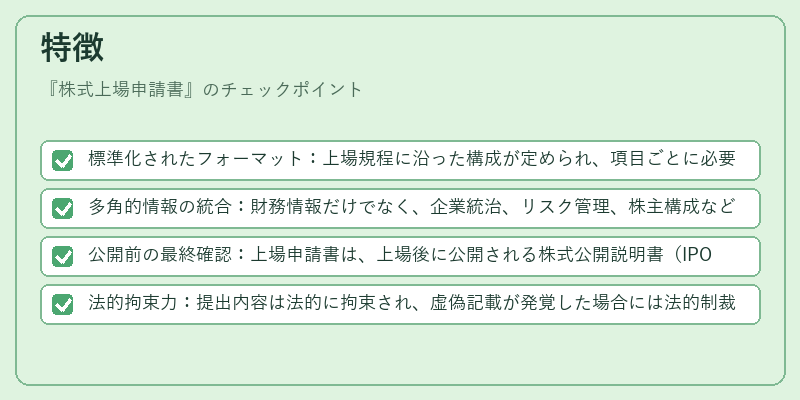 特徴（株式上場申請書）の図解