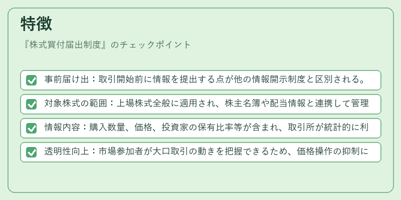 特徴（株式買付届出制度）の図解