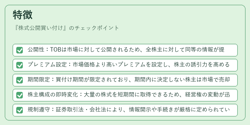 特徴(株式公開買い付け)の図解