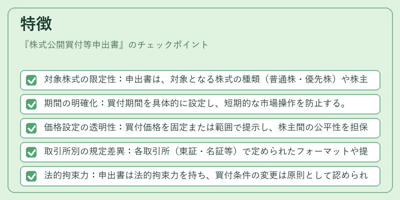 特徴（株式公開買付等申出書）の図解