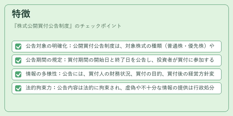 特徴（株式公開買付公告制度）の図解
