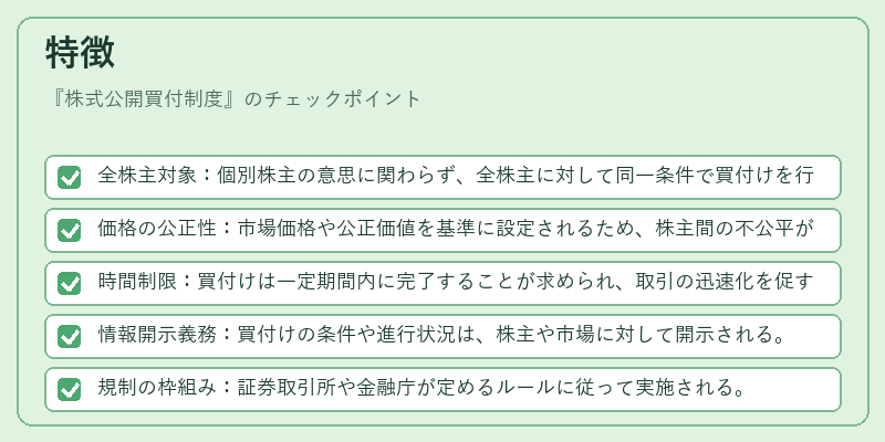 特徴（株式公開買付制度）の図解