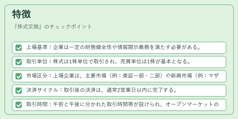 特徴(株式交換)の図解