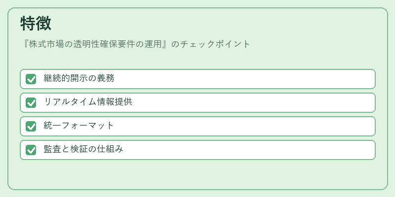 特徴（株式市場の透明性確保要件の運用）の図解