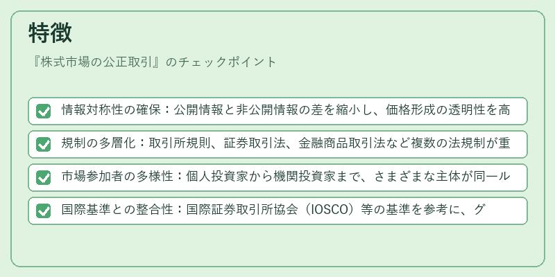 特徴（株式市場の公正取引）の図解
