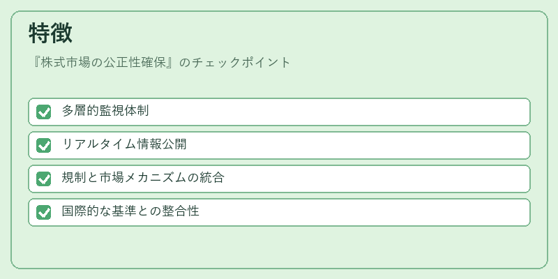 特徴（株式市場の公正性確保）の図解