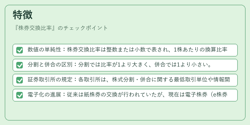 特徴(株券交換比率)の図解