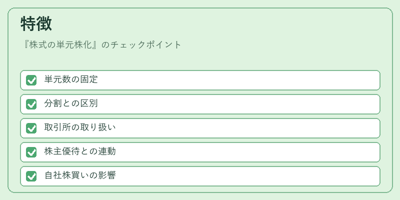 特徴（株式の単元株化）の図解
