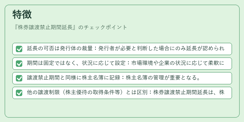 特徴（株券譲渡禁止期間延長）の図解