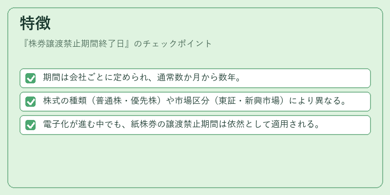 特徴(株券譲渡禁止期間終了日)の図解