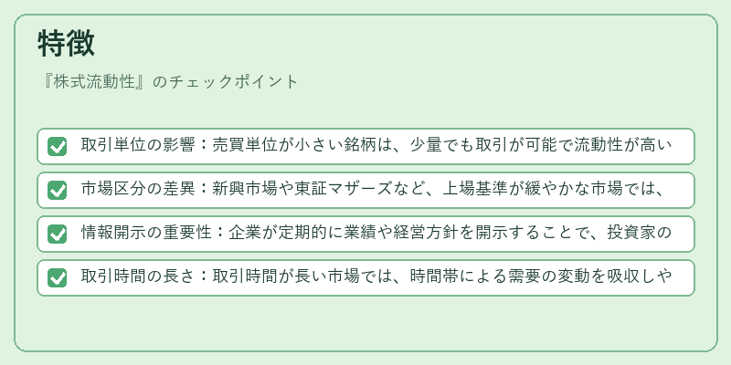 特徴（株式流動性）の図解