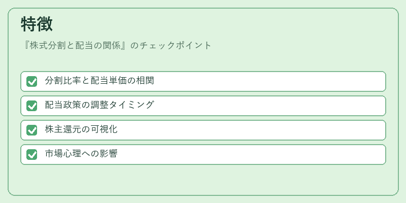 特徴（株式分割と配当の関係）の図解