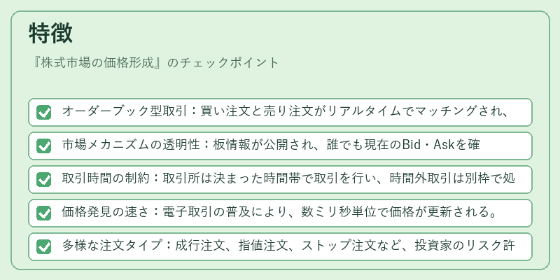 特徴(株式市場の価格形成)の図解