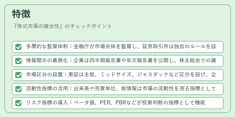 特徴（株式市場の健全性）の図解