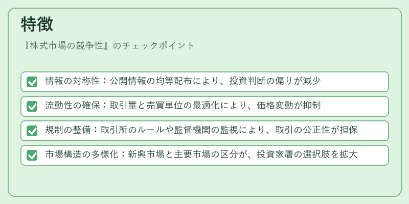 特徴（株式市場の競争性）の図解