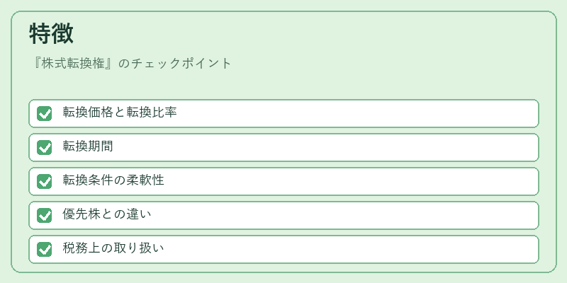 特徴(株式転換権)の図解