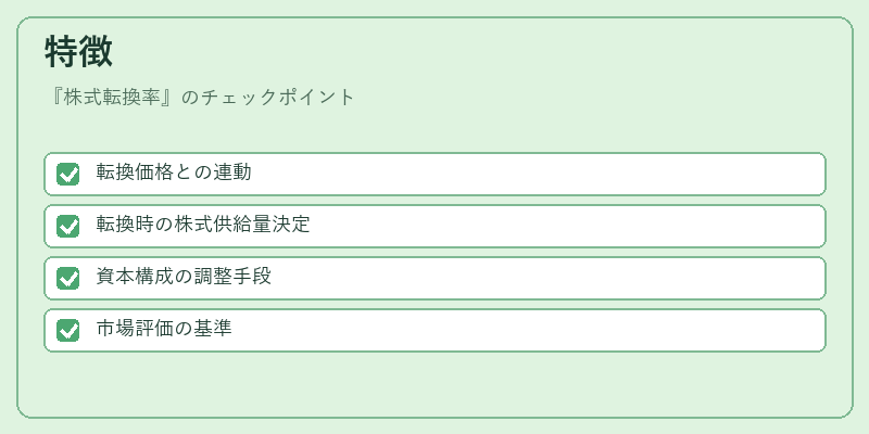 特徴（株式転換率）の図解