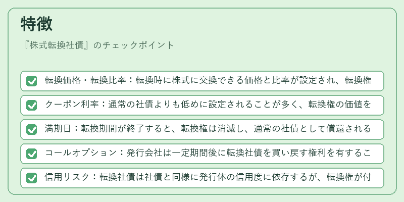 特徴（株式転換社債）の図解