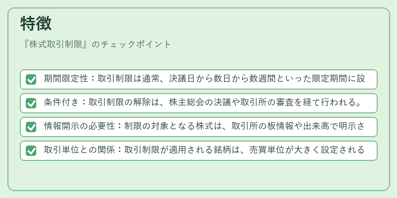 特徴（株式取引制限）の図解